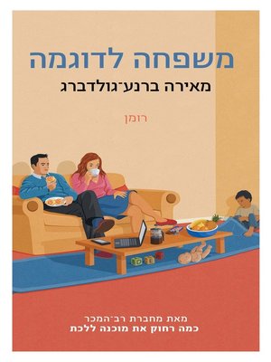 cover image of משפחה לדוגמא (The Model Family)